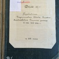 Протоколы Педагогического Совета Томского Алексеевского реального училища за 1883–1886 годы
