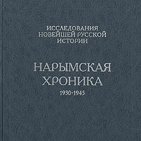 Нарымская хроника, 1930-1945