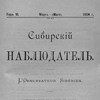 Сибирский наблюдатель. - 1904. - Кн. 3 (март)