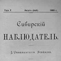 Сибирский наблюдатель. - 1903. - Кн. 8 (авг.)