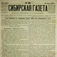 Сибирская Газета. - 1882. - № 30