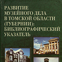 Развитие музейного дела в Томской области (губернии)