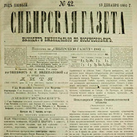 Сибирская Газета. - 1881. - № 42