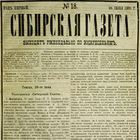 Сибирская Газета. - 1881. - № 18