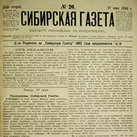 Сибирская Газета. - 1882. - № 26