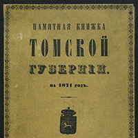 Памятная книжка Томской губернии на 1871 год. — Томск, 1871
