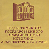 Труды ТГОИАМ. Т. 7. - Томск, 1994