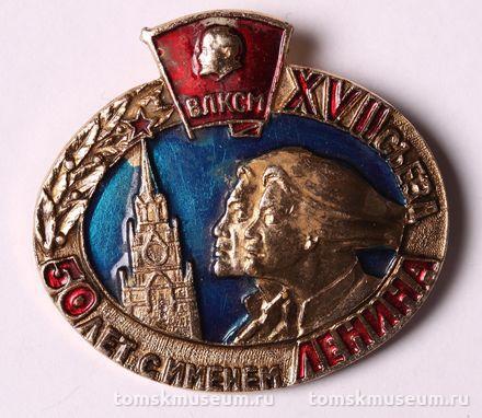 Знак нагрудный «50 лет с именем Ленина. XVII съезд»