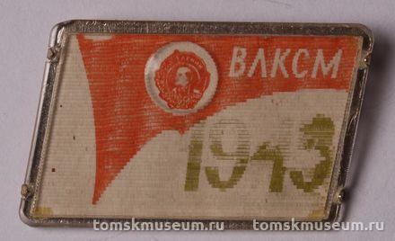 Знак нагрудный «ВЛКСМ. 1948»