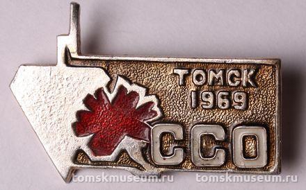 Знак нагрудный «ССО Томск 1969»