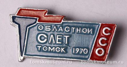 Знак нагрудный «Областной слёт ССО. Томск. 1970»