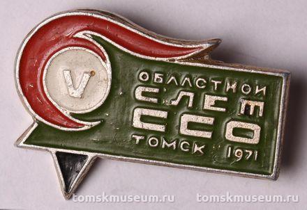 Знак нагрудный «V Областной слет ССО Томск 1971»