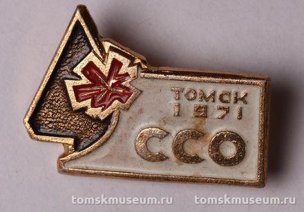 Знак нагрудный «Томск 1971 ССО»