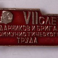 Знак нагрудный «VII слет ударников и бригад коммунистического труда. Новосибирск, Ленинский район, 1977»