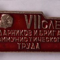 Знак нагрудный «VII слет ударников и бригад коммунистического труда. Новосибирск, Ленинский район, 1977»