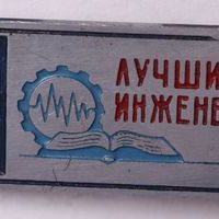 Знак нагрудный «Лучший инженер. Томск»