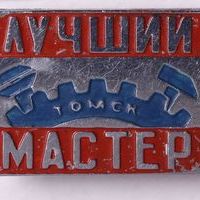 Знак нагрудный «Лучший мастер. Томск»
