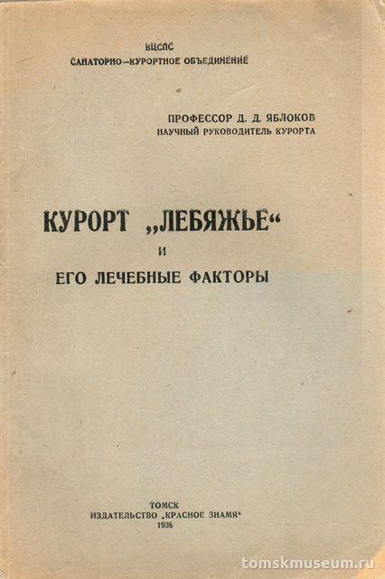 Курорт «Лебяжье» и его лечебные факторы. - Томск: Изд-во «Красное знамя», 1938.