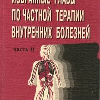 Избранные главы по частной терапии внутренних болезней. Часть II. - Томск, 1996.