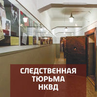 Мемориальный музей «Следственная тюрьма НКВД» Онлайн