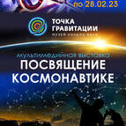 Выставка «Посвящение космонавтике»