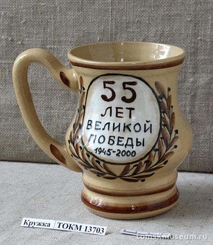Кружка юбилейная «55 лет Великой Победы 1945-2000».