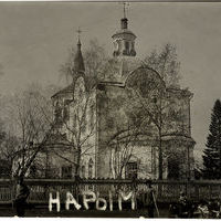 Нарым. Забыть нельзя сохранить