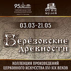 Новая выставка «Березовские древности»