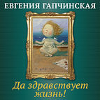 16 марта в музее откроется выставка картин художницы Евгении Гапчинской