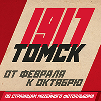 Томск 1917 года: от Февраля к Октябрю (по страницам музейного фотоальбома)