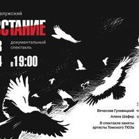 Документальный спектакль в музее 