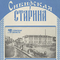 Сибирская старина : краеведческий альманах