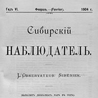 Сибирский наблюдатель. - 1904. - Кн. 2 (февр.)