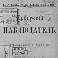 Сибирский наблюдатель. - 1903. - Кн. 9-10 (сент.-окт.)