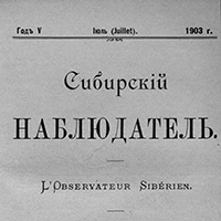 Сибирский наблюдатель. - 1903. - Кн. 7 (июль)