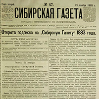 Сибирская Газета. - 1882. - № 47