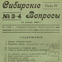 Сибирские вопросы : периодический сборник. - 1908. - № 3-4