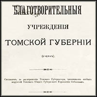 Благотворительные учреждения Томской губернии : очерк. - Томск, 1895