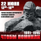 Акция «Чтобы помнили», посвященную началу Великой Отечественной войны 1941-1945 гг.