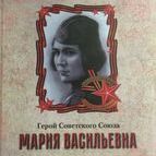 Книга о Марии Октябрьской