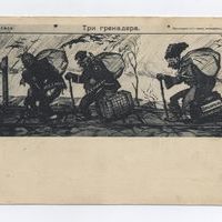 Карточка почтовая (открытка) "Три гренадёра".