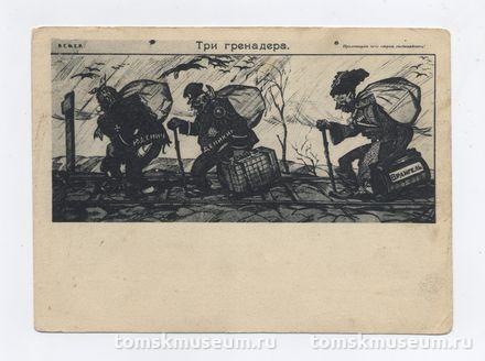 Карточка почтовая (открытка) "Три гренадёра".