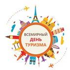 27 сентября - Всемирный день туризма!