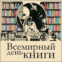 23 апреля - Всемирный день книг и авторского права