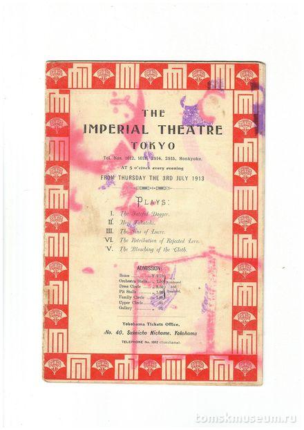 The Imperial theatre Tokyo. На английском языке. Иокогама, 1913 г.