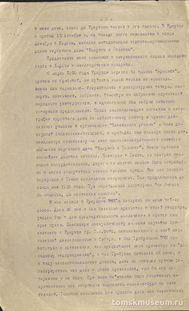 Макушин П.И. “Жизнь в Сибири 1920-1926 гг.”. Томск, 1920-е гг.

