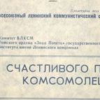 История в документах: О комсомольцах страны советской
