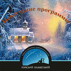 Новогодние программы в Томском Планетарии