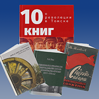 Родное чтение.  10 книг о революции в Томске