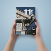 Родное чтение. 11 книг о томской архитектуре